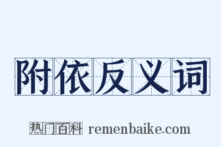附依反义词是什么意思的图片